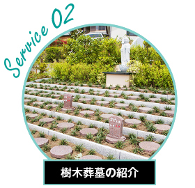 Service02 樹木葬墓の紹介
